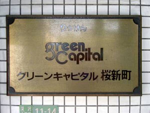グリーンキャピタル桜新町の写真 4枚目