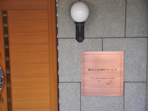 藤和三田綱町ホームズの写真 14枚目