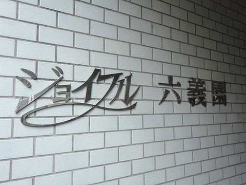 ジョイフル六義園の写真 11枚目