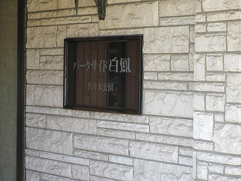 パークサイド白鳳代々木公園の写真 10枚目