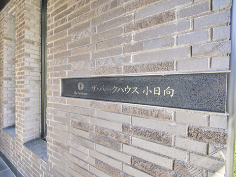 ザ・パークハウス小日向の写真 15枚目