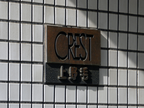 クレスト上野毛の写真 20枚目