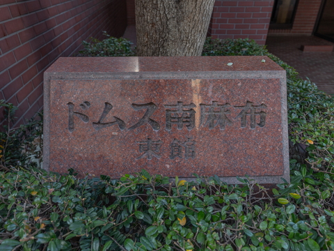 ドムス南麻布東館のエントランス・共用部