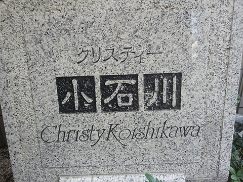 クリスティー小石川の写真 10枚目