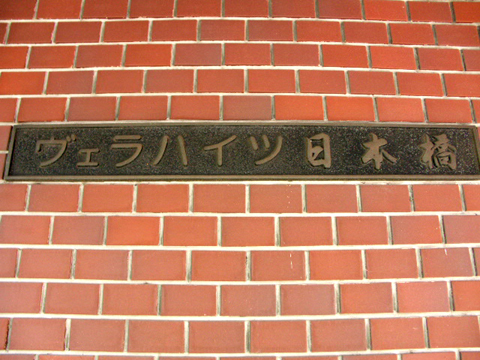 ヴェラハイツ日本橋の写真 14枚目