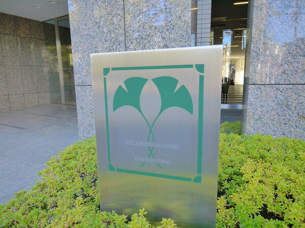 ヒルズ本駒込山の手台の写真 8枚目