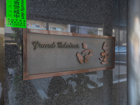 グランエクレール白金の写真 12枚目