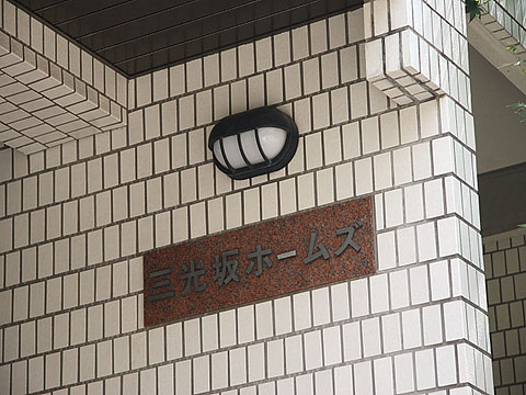 三光坂ホームズの写真 12枚目