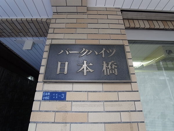 パークハイツ日本橋の写真 5枚目