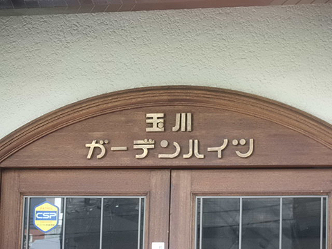 玉川ガーデンハイツの写真 16枚目