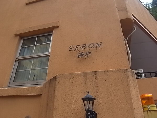 セボン西片の写真 8枚目