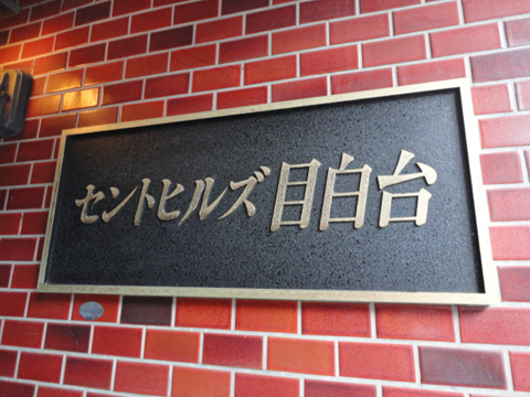 セントヒルズ目白台の写真 13枚目