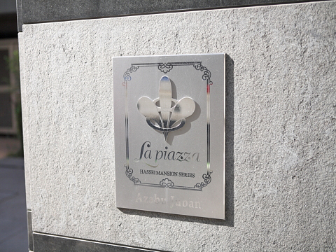 ラ・ピアッツァ麻布十番の写真 16枚目