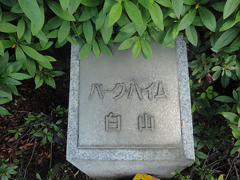 パークハイム白山の写真 16枚目