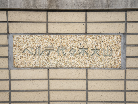 ベルテ代々木大山の写真 12枚目