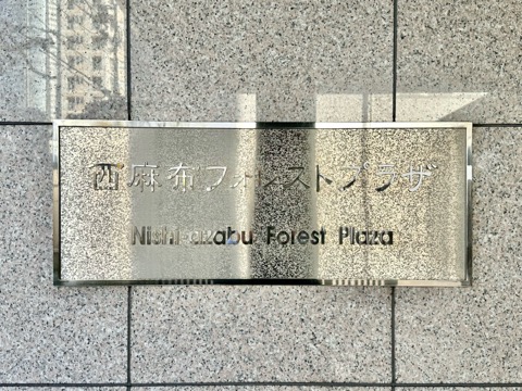 西麻布フォレストプラザの写真 15枚目