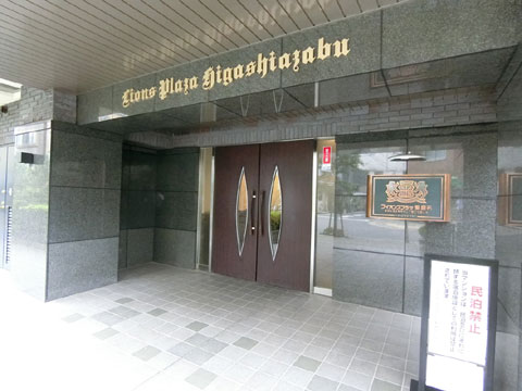 ライオンズプラザ東麻布の写真 13枚目