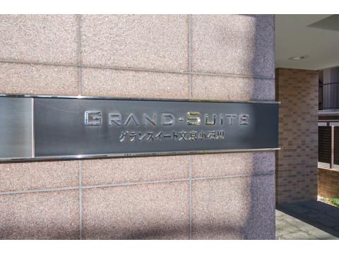 グランスイート文京小石川の写真 20枚目