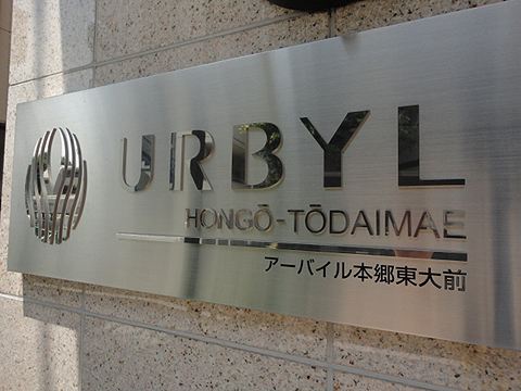 アーバイル本郷東大前の写真 12枚目