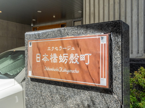 エクセラージュ日本橋蛎殻町の写真 20枚目