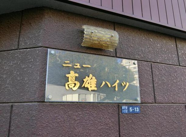 ニュー高雄ハイツの写真 4枚目