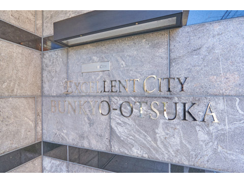エクセレントシティ文京大塚の写真 20枚目