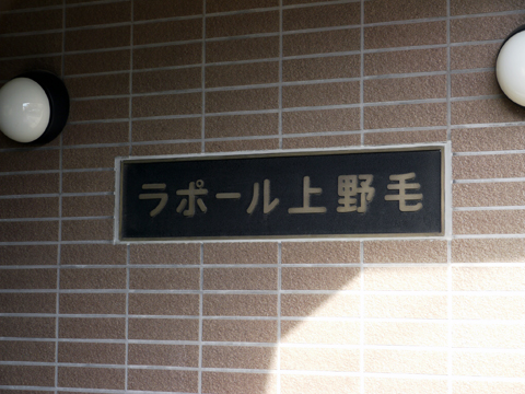 ラポール上野毛の写真 17枚目