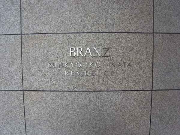 ブランズ文京小日向レジデンスの写真 9枚目