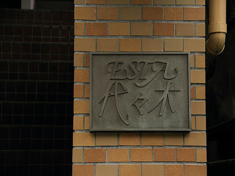 エスタ代々木の写真 12枚目