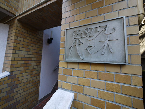 エスタ代々木の写真 3枚目