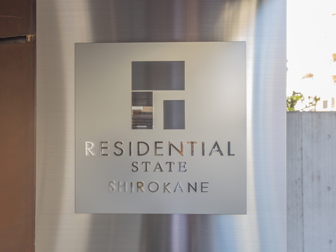 レジデンシャルステート白金の写真 12枚目