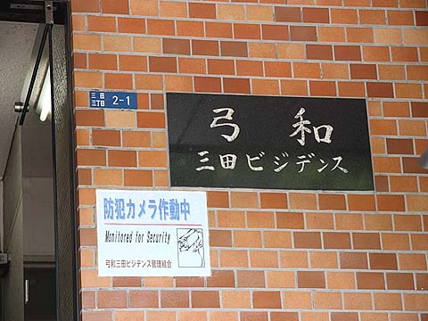 弓和三田ビジデンスの写真 13枚目