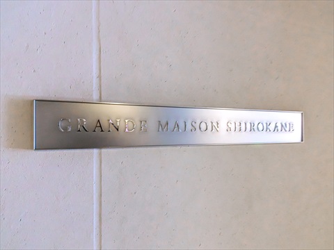 グランドメゾン白金の写真 15枚目