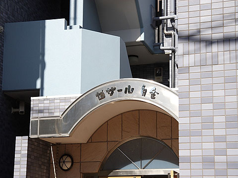 セザール白金の写真 13枚目