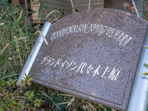 グランドメゾン代々木上原の写真 12枚目