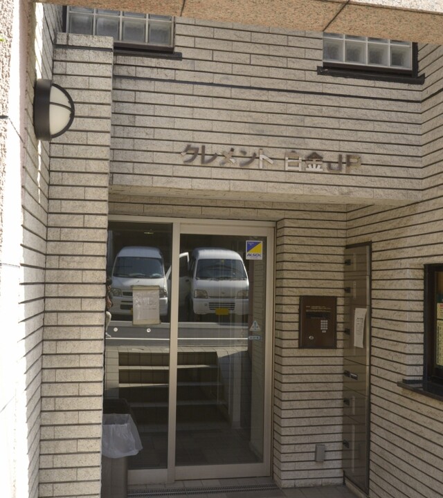 クレメント白金JPの写真 4枚目