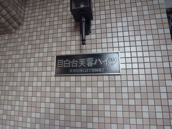 目白台芙蓉ハイツの写真 9枚目