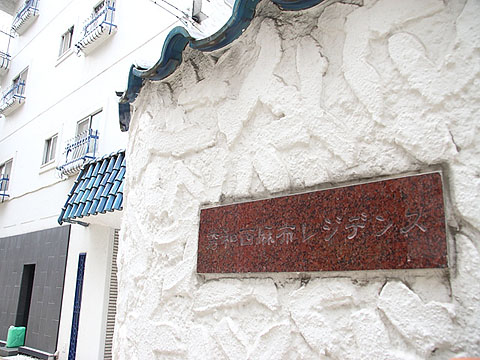 秀和西麻布レジデンスの写真 11枚目