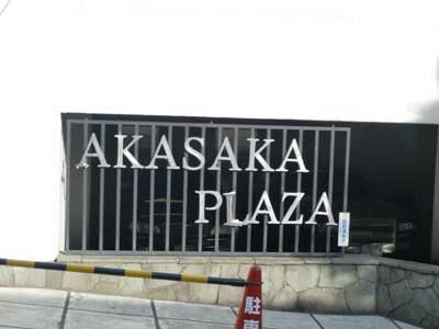 赤坂プラザの写真 6枚目