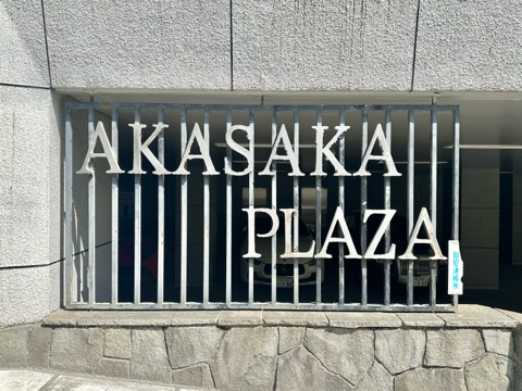 赤坂プラザの写真 20枚目