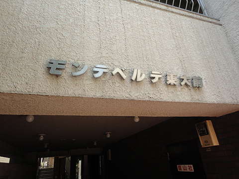 モンテベルデ東大前の写真 7枚目