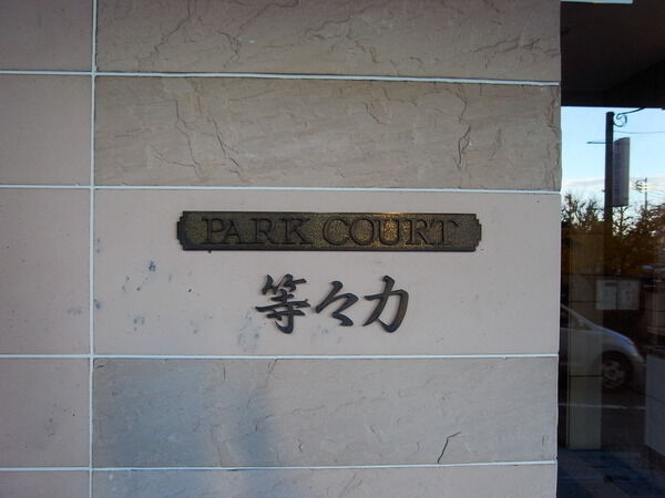 パークコート等々力の写真 9枚目