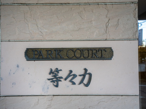 パークコート等々力の写真 12枚目