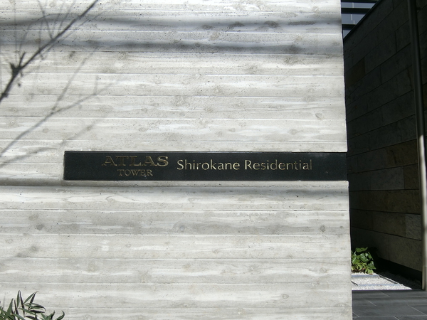 アトラスタワー白金レジデンシャルの写真 8枚目