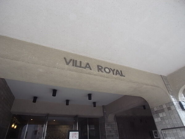 ヴィラロイヤル文京西片の写真 5枚目