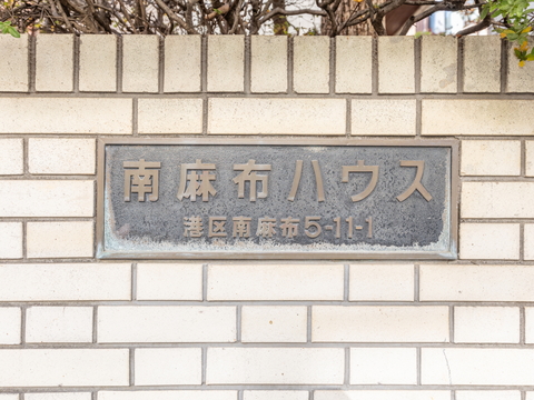 南麻布ハウスのエントランス・共用部