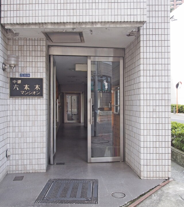 中銀六本木マンシオンの写真 4枚目