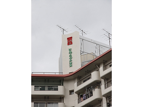 永谷ヒルプラザ六本木の写真 13枚目