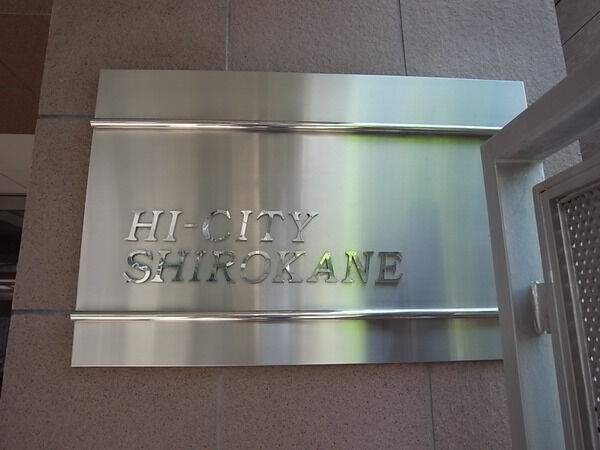 ハイシティ白金の写真 3枚目