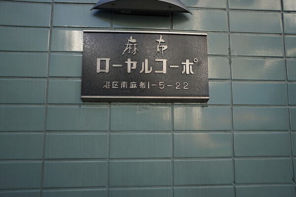 麻布ローヤルコーポの写真 3枚目